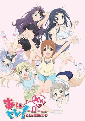 动画锻炼XX:同一屋檐下(2016)海报