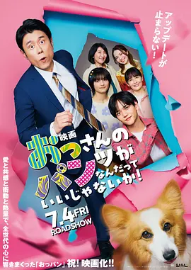 大叔的内裤穿什么都行!电影版(2025)海报