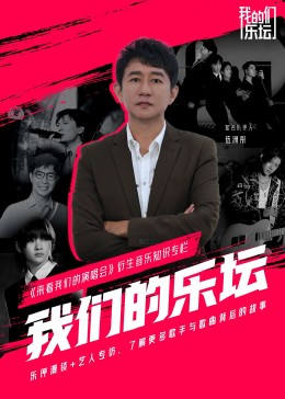 我們的樂壇(2022)海報