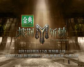 披荆斩棘3(2023)海报