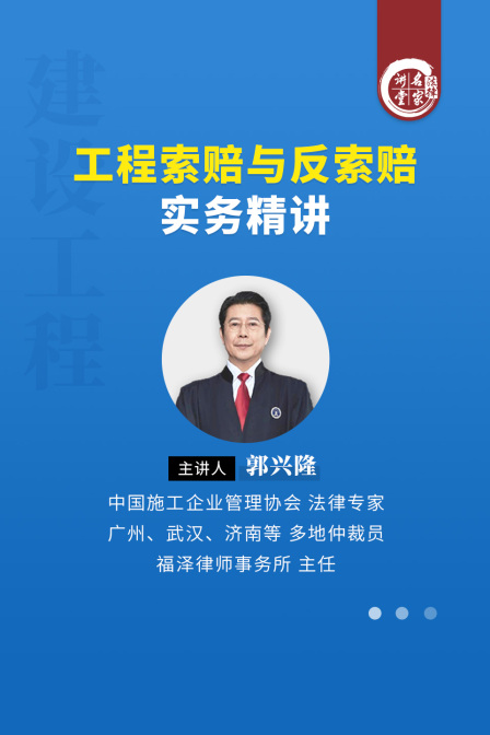 郭興隆:工程索賠與反索賠實務精講(2025)海報