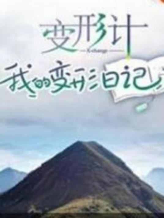 变形计 我的变形日记(2019)海报