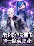 我F级,但觉醒了唯一隐藏职业 动态漫画(2026)海报