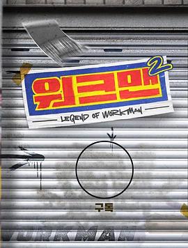 Workman 第二季(2019)海報