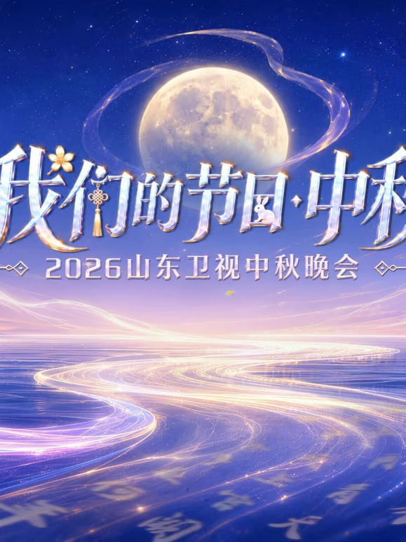 2026山东卫视中秋晚会(2026)海报