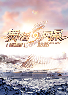 舞蹈風暴2 燃場版(2020)海報