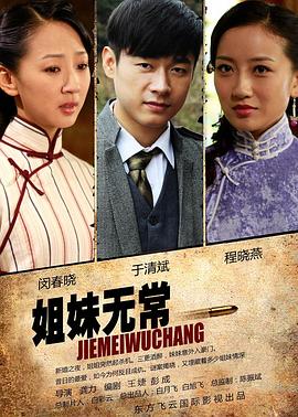 姐妹无常(2012)海报