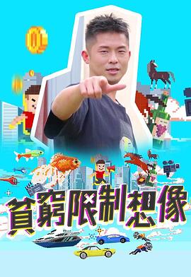 贫穷限制想象(2022)海报