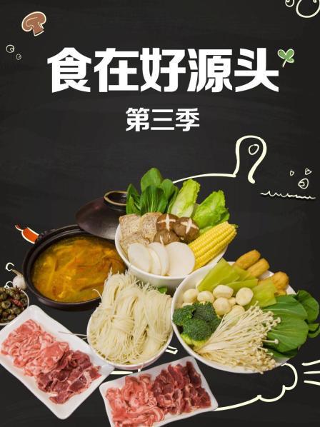 食在好源头第三季(2011)海报