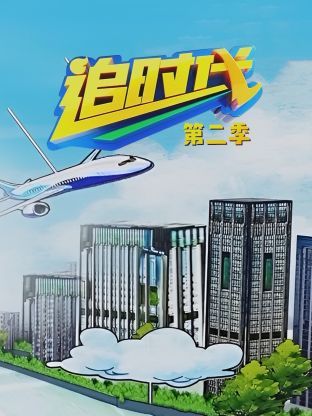 追時代 第二季(2020)海報