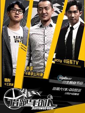 借跑車的人第一季(2018)海報