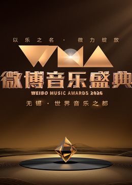 2026微博音乐盛典(2026)海报