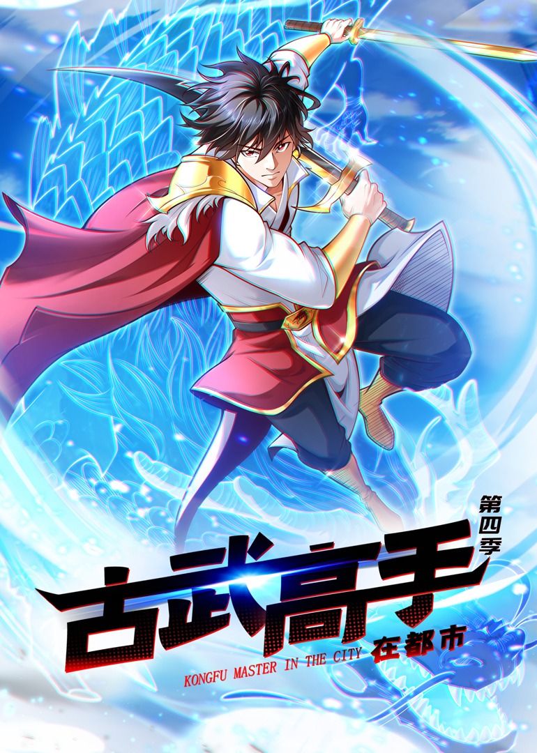 古武高手在都市 第四季·動態漫畫(2024)海報