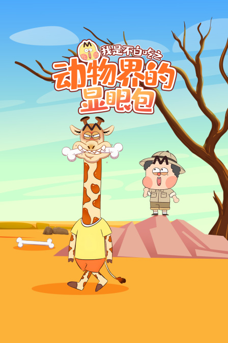 我是不白吃之動物界的顯眼包(2026)海報