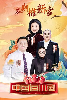中國有川劇(2022)海報