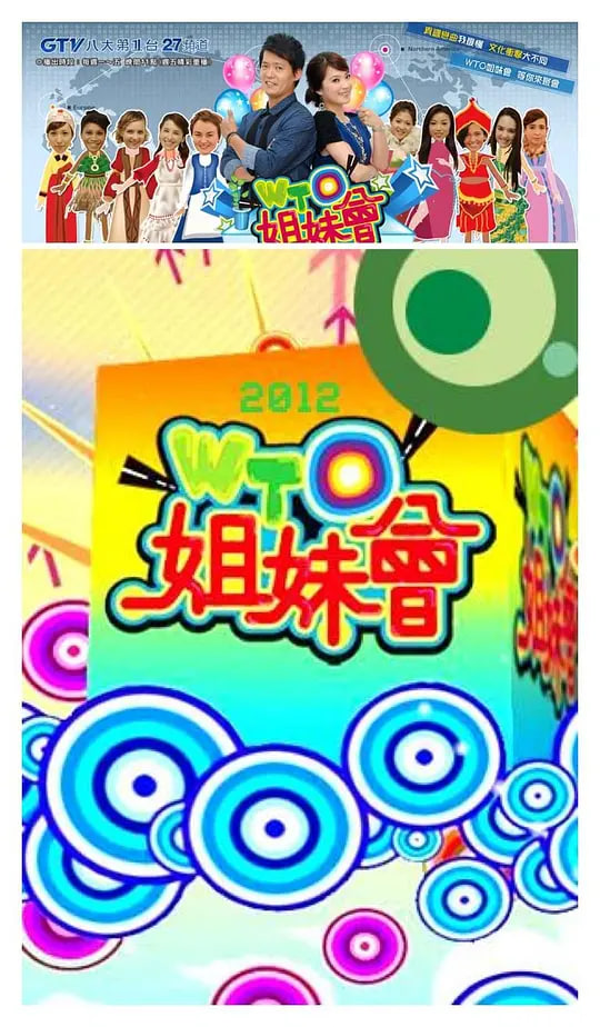 WTO姐妹會(2009)海報