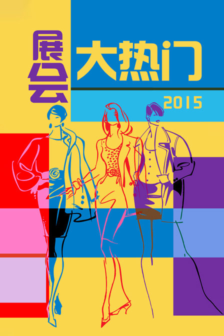 展会大热门2015(2015)海报