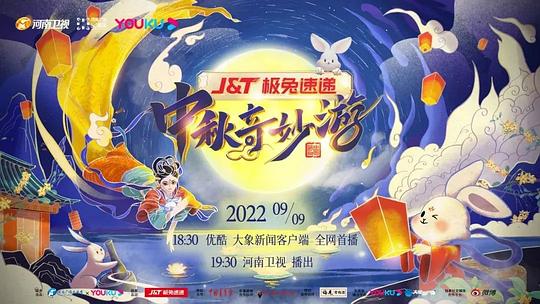 中秋奇妙游2022(2022)海报