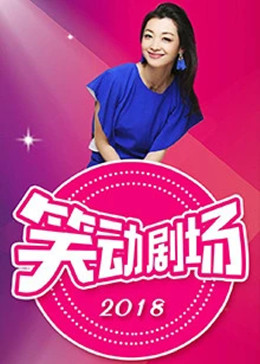 笑动剧场(2018)海报
