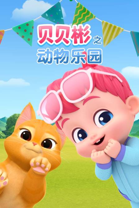 貝貝彬之動物樂園(2026)海報