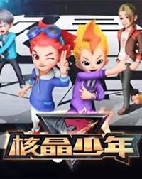 核晶少年第二季(2018)海报