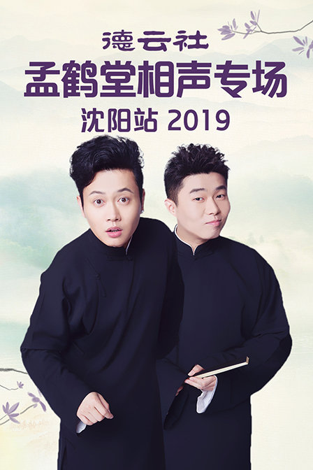 德雲社孟鶴堂相聲專場瀋陽站2019(2019)海報