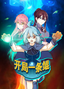 开局一条鲲第一季·动态漫画(2023)海报
