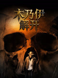 木乃伊解開(2026)海報