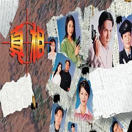 真相-粵語版(1996)海報