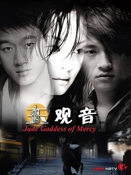 玉觀音 2003(2003)海報