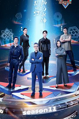 最强大脑 第十一季(2014)海报