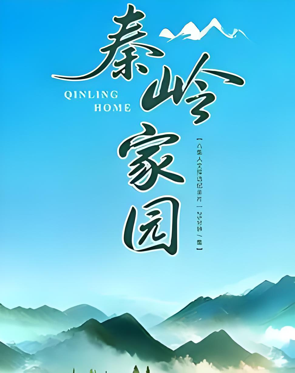 秦嶺家園(2026)海報