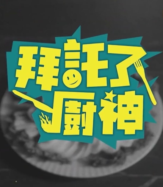 拜託了廚神(2023)海報