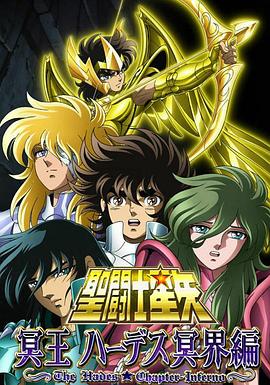 聖鬥士星矢 冥王哈迪斯冥界篇 前章(2005)海報