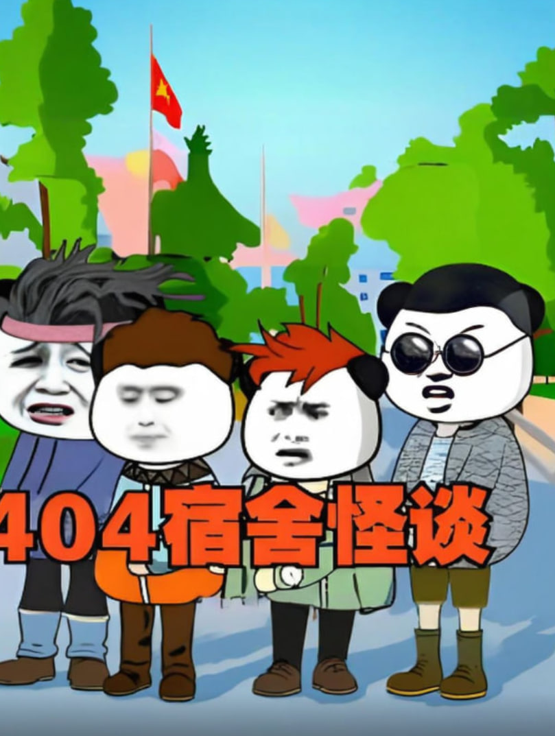 404宿舍怪谈(2025)海报
