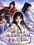 偶遇稚齡小師妹,重振沒落仙門(2026)海報