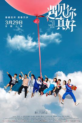 遇見你真好第一季(2019)海報
