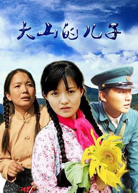 大山的兒子(2007)海報