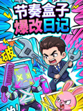 节奏盒子爆改日记(2026)海报