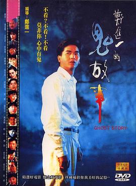 郑进奇谈的故事(1990)海报