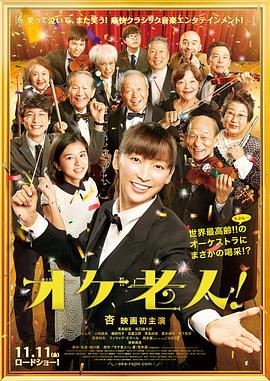 老人交響樂團(2016)海報
