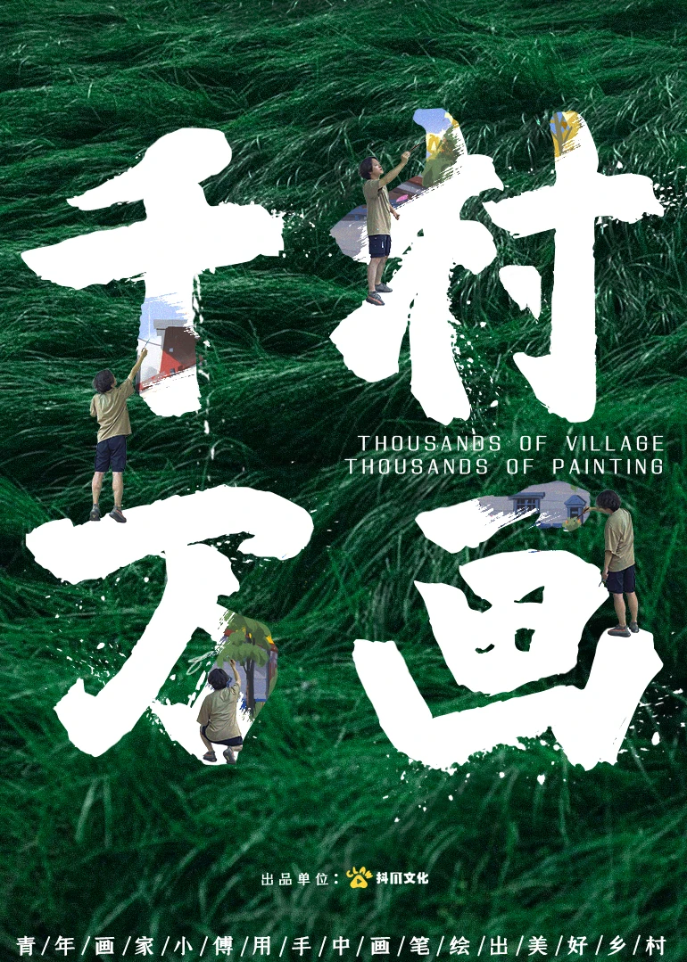千村万画海报