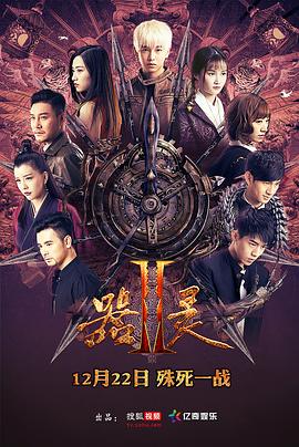 器灵第二季(2016)海报