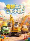 奇妙工程车小镇(2026)海报