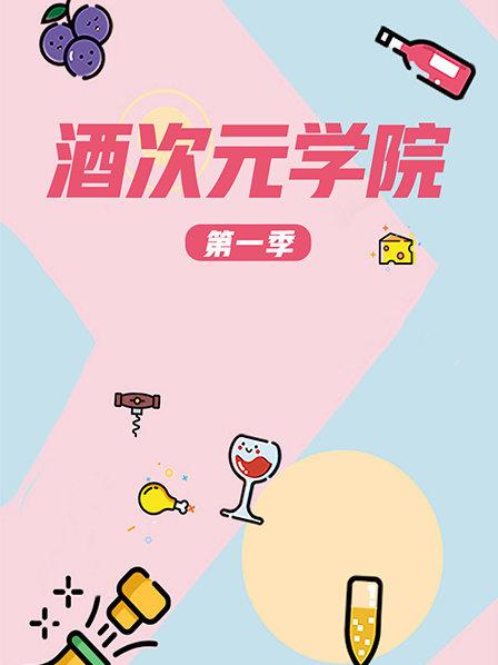 超次元學院第一季(2017)海報