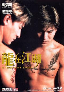 龍在江湖粵語(1998)海報