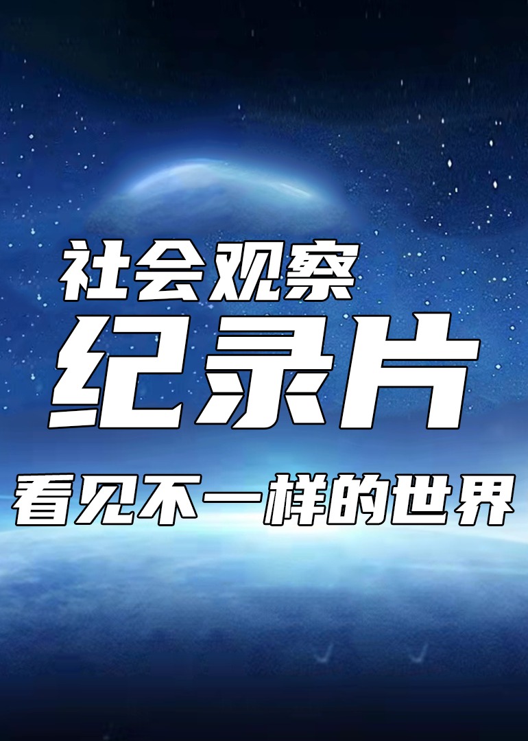 有趣的紀錄片,看見不一樣的世界海報