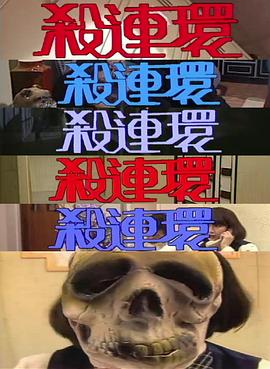 殺連環1989(1989)海報