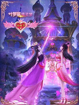 精靈夢葉羅麗7(2013)海報