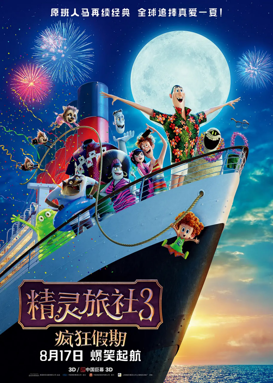 精靈旅社3:瘋狂假期 英語版(2018)海報